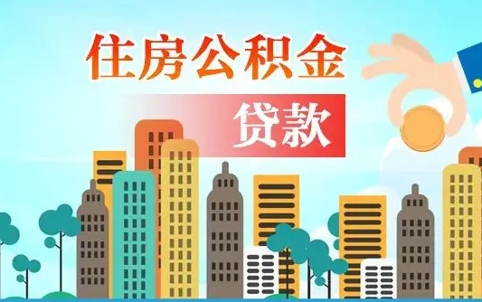 广东公积金买房政策（现在公积金买房政策）